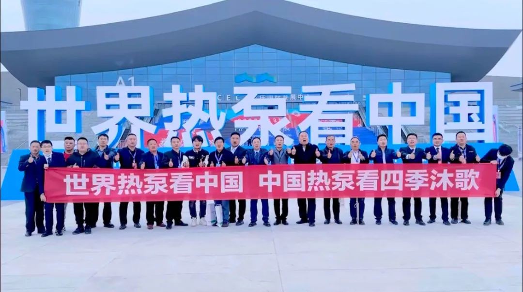 蓝狮娱乐:“世界高度 中国温度” 四季沐歌硬核实力闪耀中国热泵展