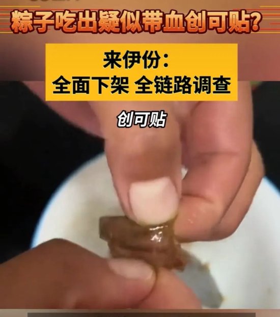 重庆时时彩：来伊份粽子吃出“带血创可贴”？“零食大王”OEM战略遭考验